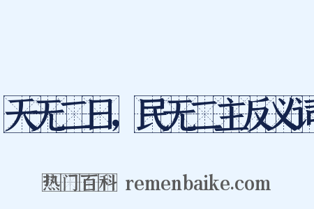 天无二日，民无二主反义词是什么意思的图片